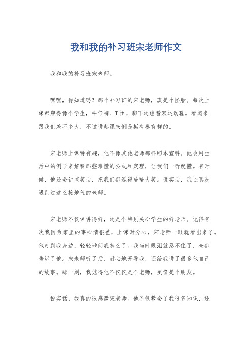 我和我的补习班宋老师作文