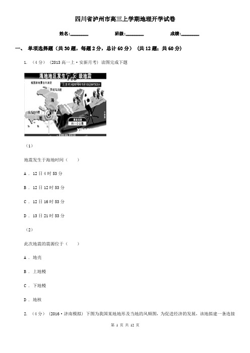 四川省泸州市高三上学期地理开学试卷