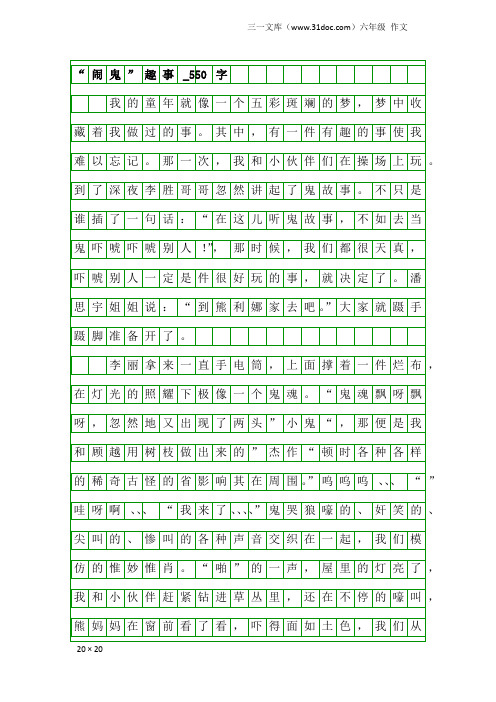 六年级作文：“闹鬼”趣事_550字