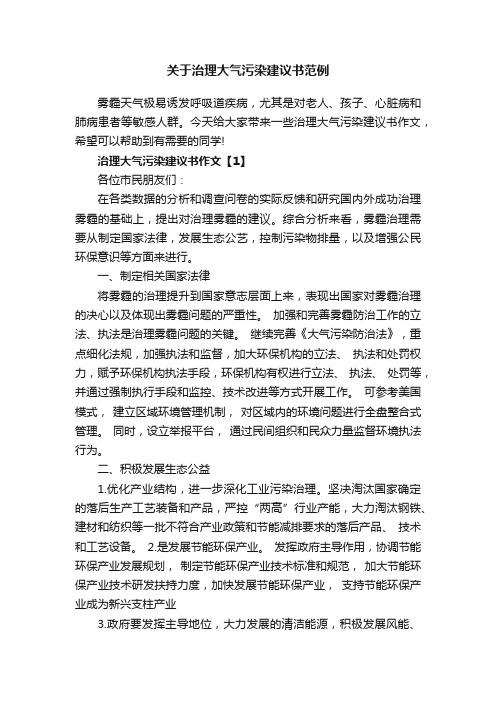 关于治理大气污染建议书范例