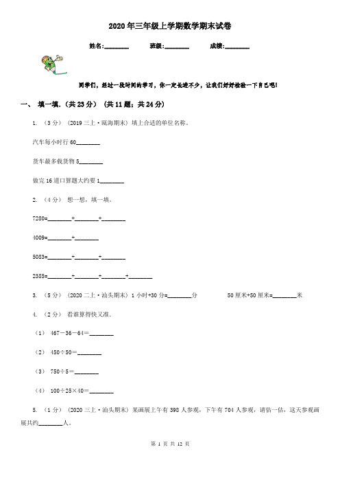 2020年三年级上学期数学期末试卷