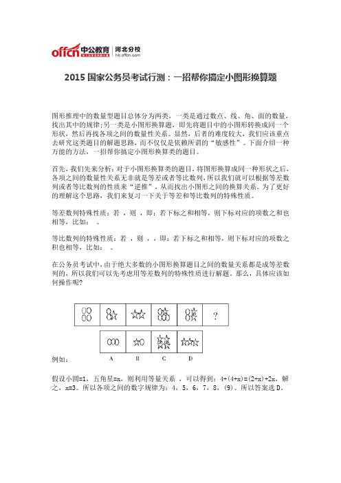 2015国家公务员考试行测：一招帮你搞定小图形换算题