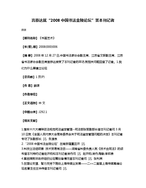 言恭达就“2008中国书法金陵论坛”答本刊记者