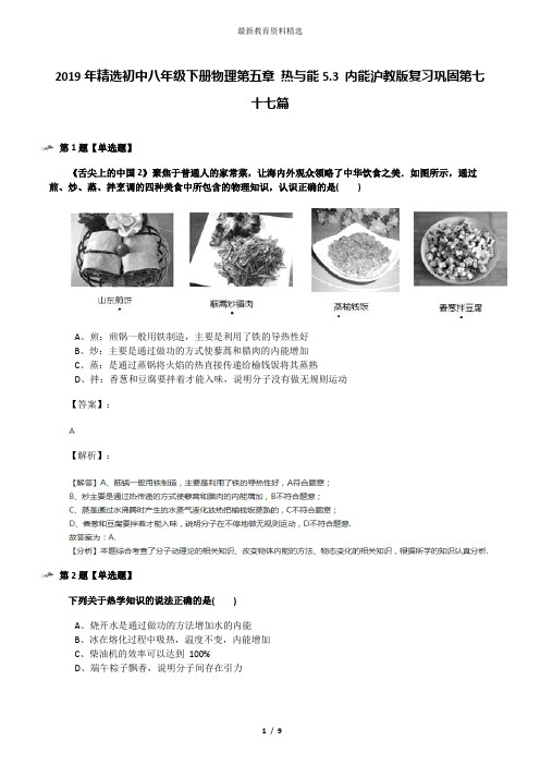 2019年精选初中八年级下册物理第五章 热与能5.3 内能沪教版复习巩固第七十七篇