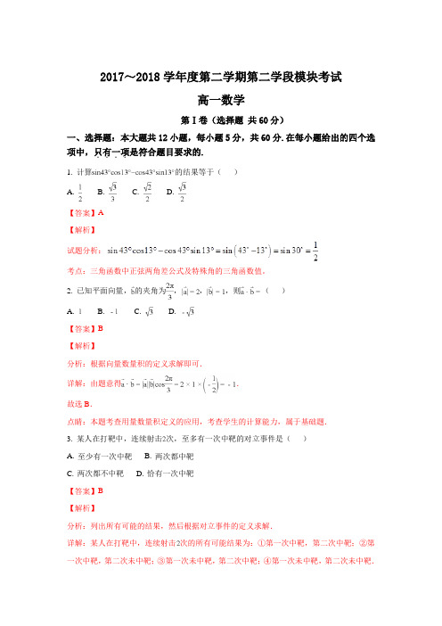 山东省滕州一中、枣庄市第三中学2017-2018学年高一下学期期末考试数学试题 Word版含解析