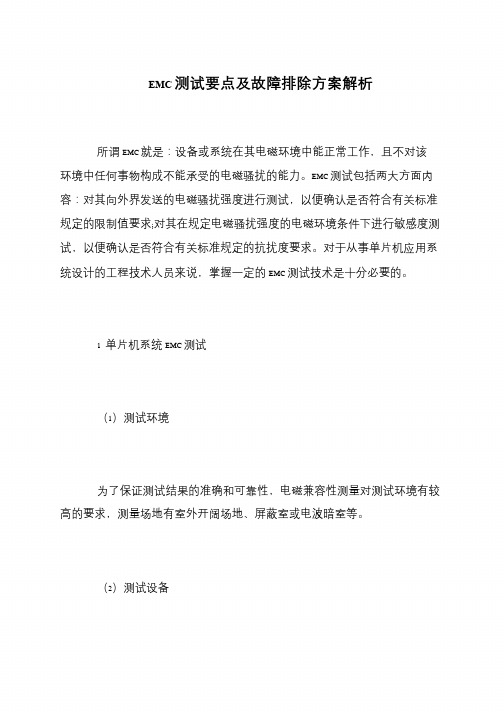 EMC测试要点及故障排除方案解析