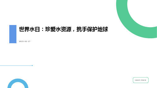 世界水日：珍爱水资源,携手保护地球