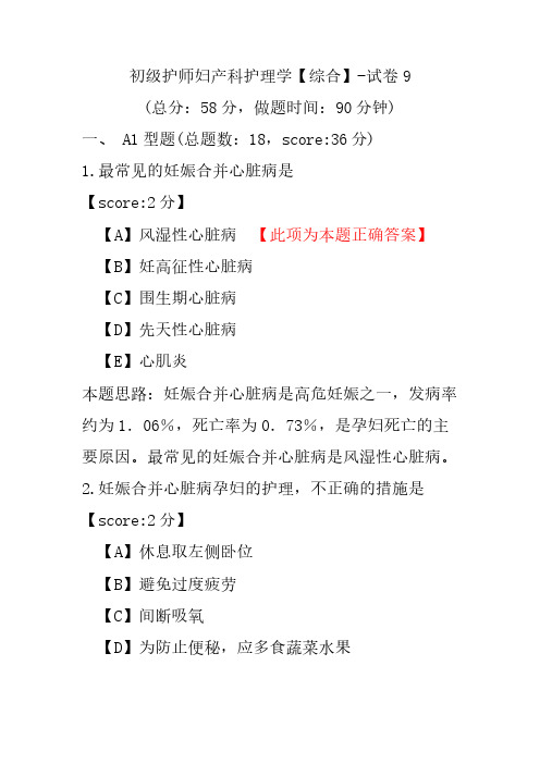 初级护师妇产科护理学(综合)-试卷9