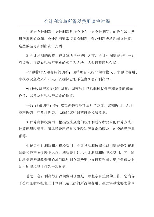 会计利润与所得税费用调整过程