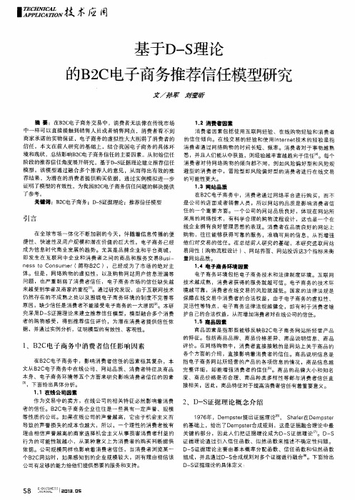 基于D—S理论的B2C电子商务推荐信任模型研究