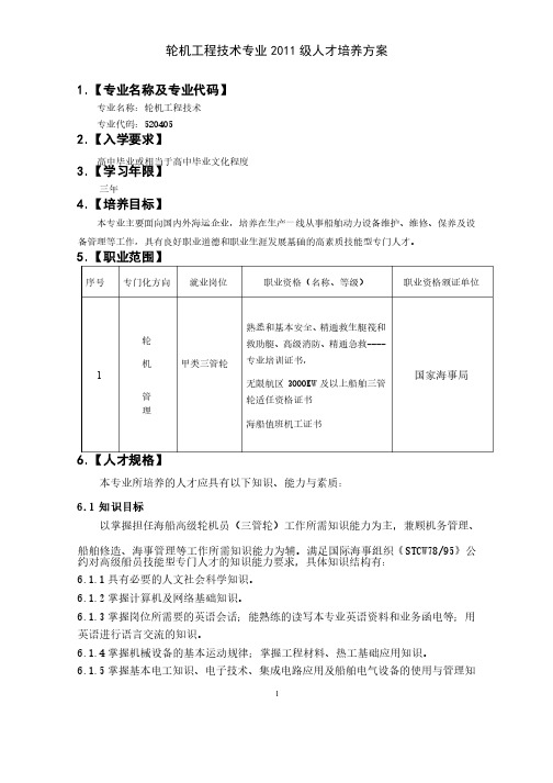 高职轮机工程技术专业人才培养方案