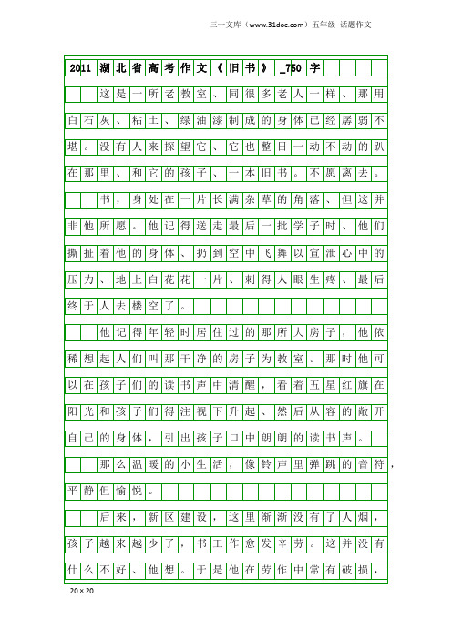 五年级话题作文：2011湖北省高考作文《旧书》_750字