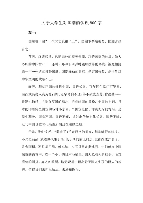 关于大学生对国潮的认识800字