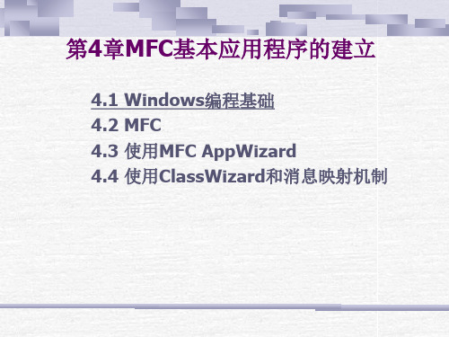 计算机图形学第4章MFC基本应用程序的建立