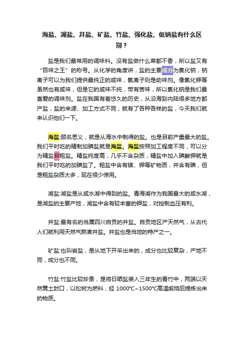 海盐、湖盐、井盐、矿盐、竹盐、强化盐、低钠盐有什么区别？