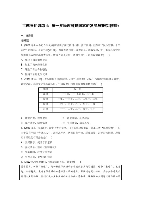 统一多民族封建国家的发展与繁荣(隋唐)主题强化训练--高三历史统编版二轮复习