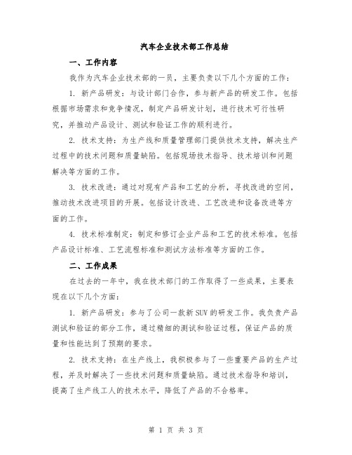 汽车企业技术部工作总结