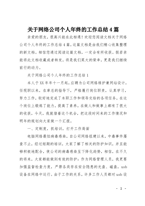 关于网络公司个人年终的工作总结4篇