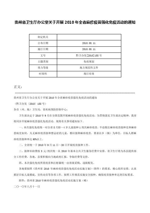 贵州省卫生厅办公室关于开展2010年全省麻疹疫苗强化免疫活动的通知-黔卫办发[2010]158号