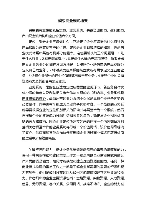 魏朱商业模式构架