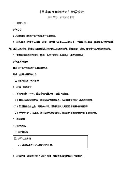 粤教版思品九年共建美好和谐社会word教案