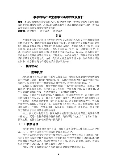 教学机智在课堂教学言语中的表现探析