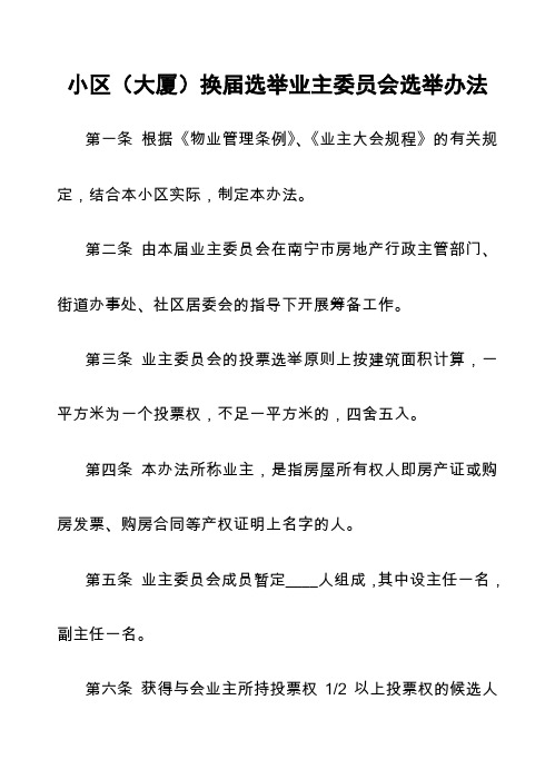 换届选举业主委员会选举办法