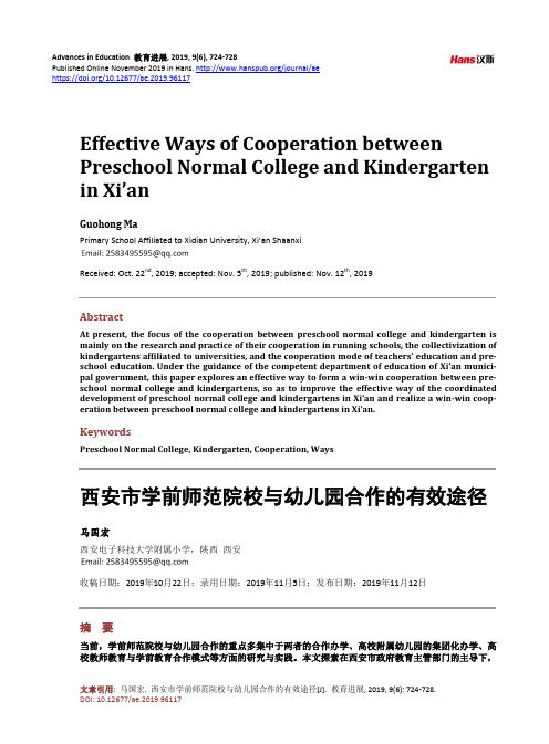 西安市学前师范院校与幼儿园合作的有效途径