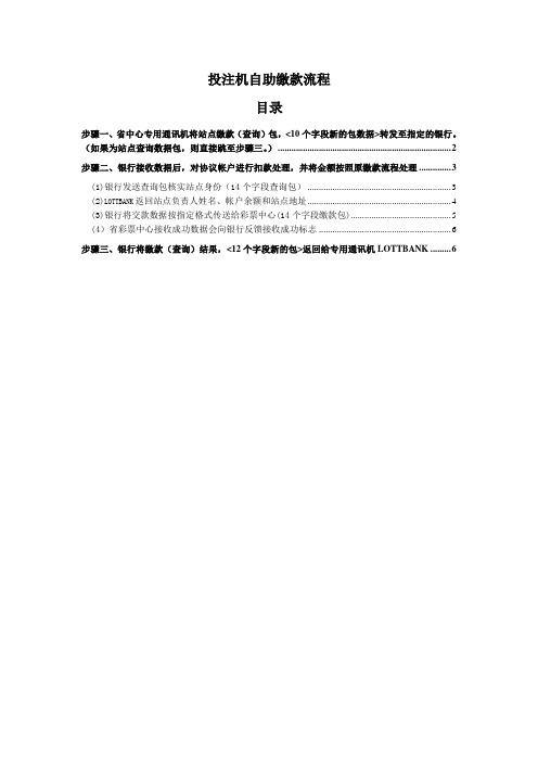 ( 银行文档)投注机自助缴款流程