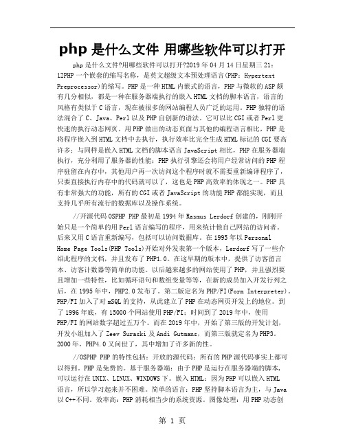 php是什么文件 用哪些软件可以打开10页