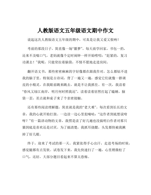 人教版语文五年级语文期中作文