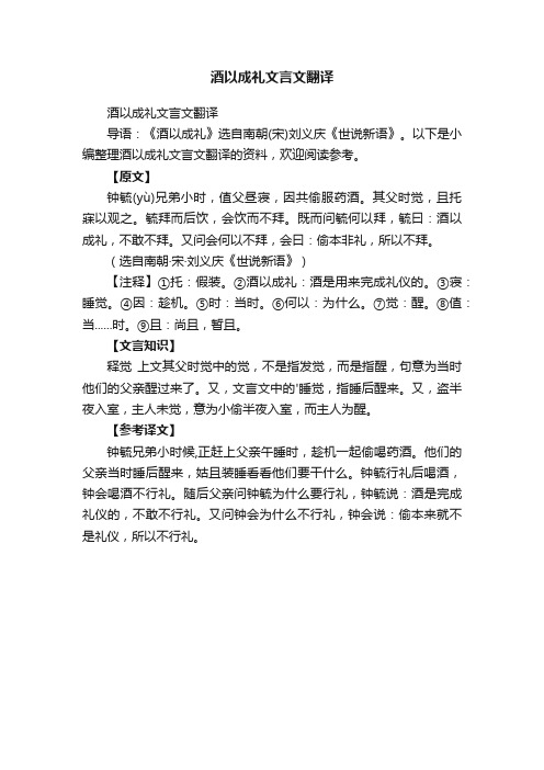 酒以成礼文言文翻译