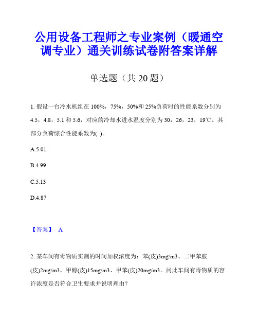 公用设备工程师之专业案例(暖通空调专业)通关训练试卷附答案详解