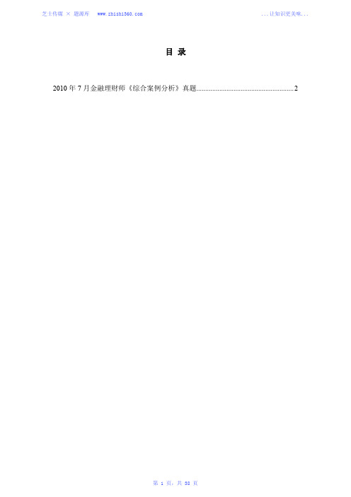 2010年金融理财师《综合案例分析》真题汇编