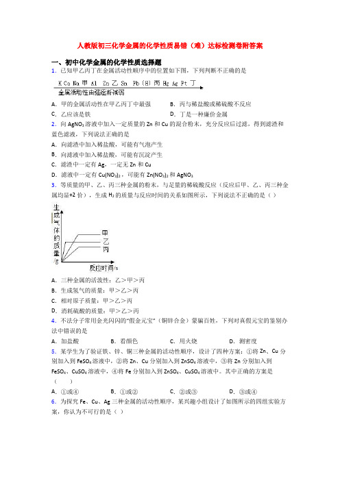 人教版初三化学金属的化学性质易错(难)达标检测卷附答案