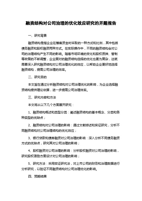 融资结构对公司治理的优化效应研究的开题报告