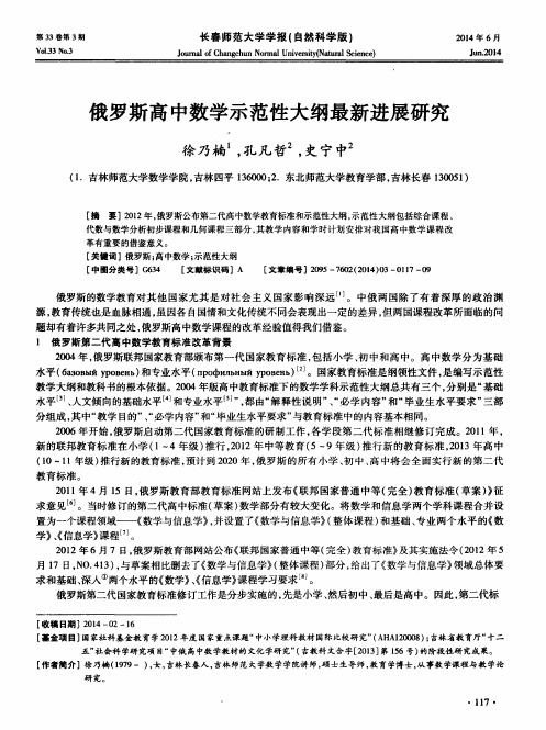 俄罗斯高中数学示范性大纲最新进展研究