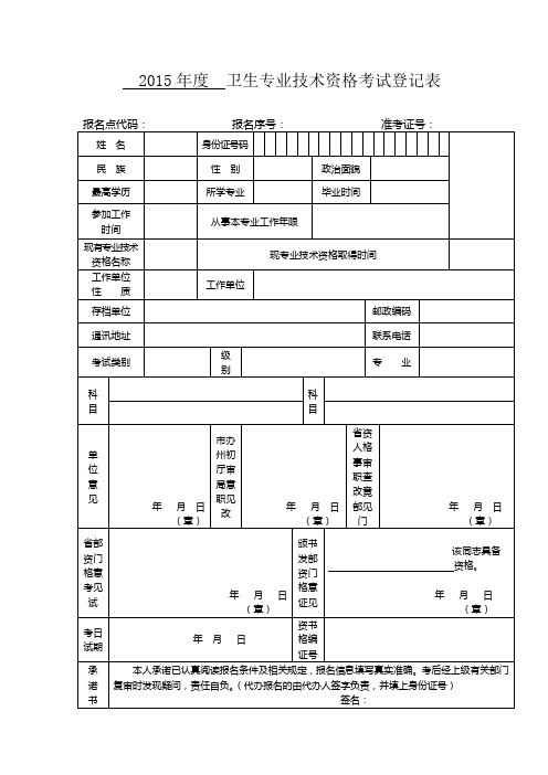 卫生专业技术资格考试登记表(2015版)