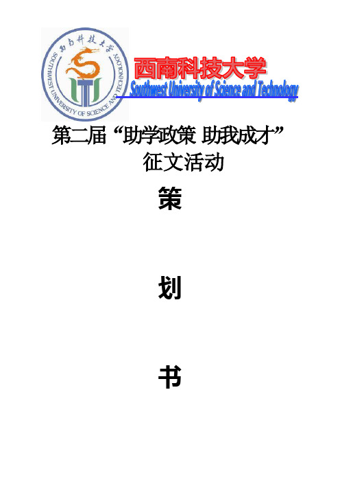 “助学政策 助我成才”征文活动策划书