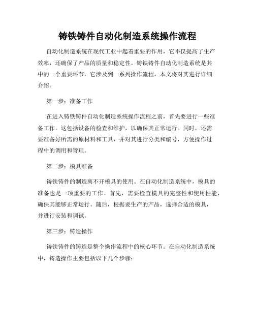 铸铁铸件自动化制造系统操作流程