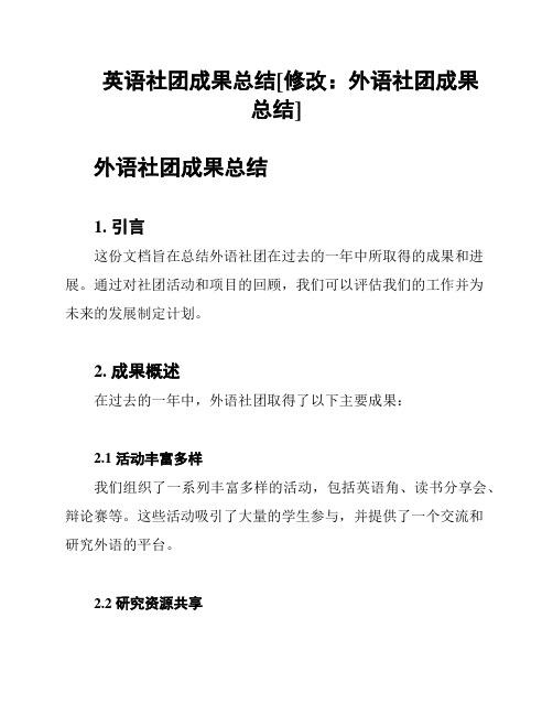 英语社团成果总结[修改：外语社团成果总结]