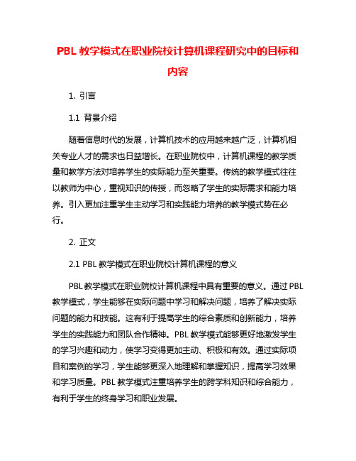 PBL教学模式在职业院校计算机课程研究中的目标和内容