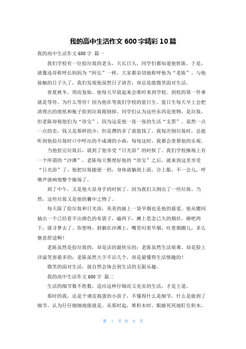 我的高中生活作文600字精彩10篇