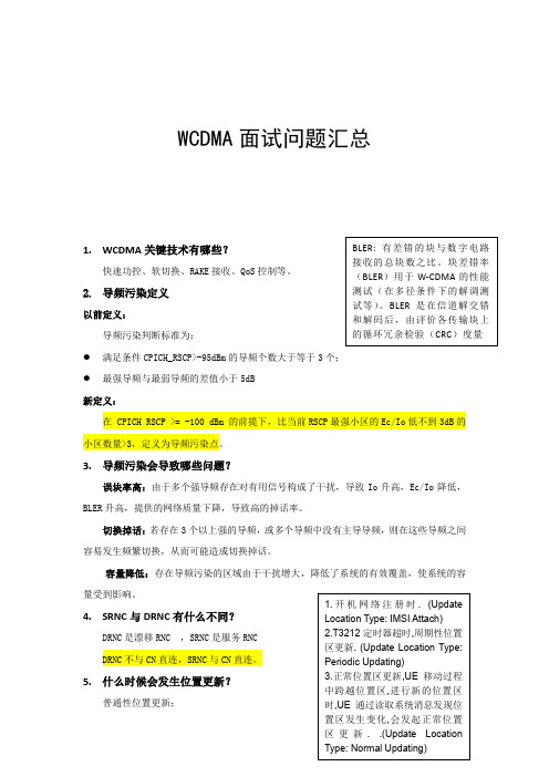 WCDMA面试问题汇总