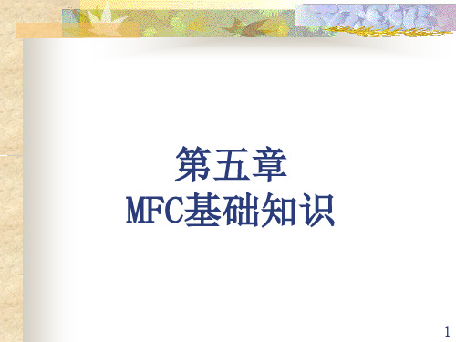 第五章 MFC基础