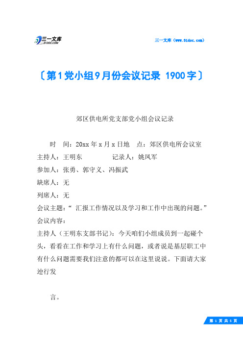 第1党小组9月份会议记录 1900字