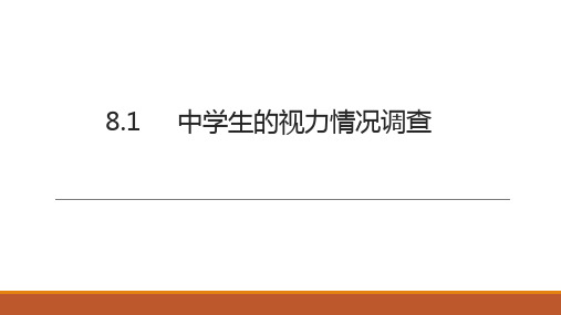 中学生视力情况调查课件2022-2023学年苏科版九年级数学下册