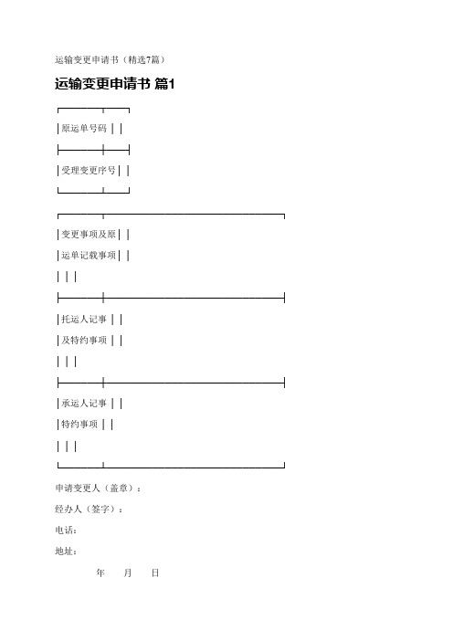 运输变更申请书(精选7篇)