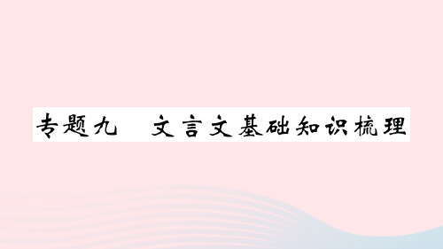 通用版七年级语文上册期末专题复习九文言文基础知识梳理课件新人教版