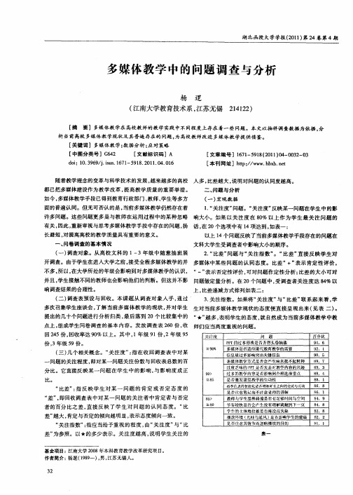 多媒体教学中的问题调查与分析